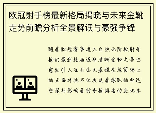 欧冠射手榜最新格局揭晓与未来金靴走势前瞻分析全景解读与豪强争锋 欧冠射手榜最新格局揭晓与未来金靴走势前瞻分析全景解读与豪强争锋