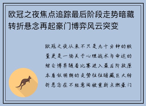 欧冠之夜焦点追踪最后阶段走势暗藏转折悬念再起豪门博弈风云突变 欧冠之夜焦点追踪最后阶段走势暗藏转折悬念再起豪门博弈风云突变