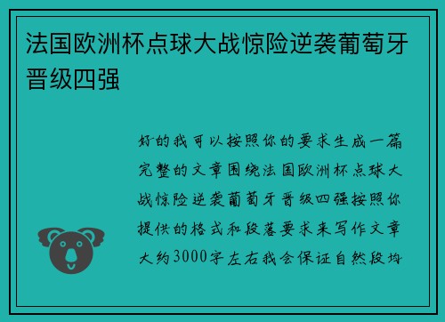 法国欧洲杯点球大战惊险逆袭葡萄牙晋级四强