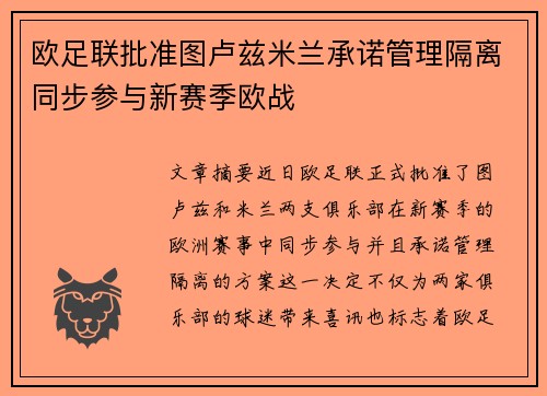 欧足联批准图卢兹米兰承诺管理隔离同步参与新赛季欧战 欧足联批准图卢兹米兰承诺管理隔离同步参与新赛季欧战