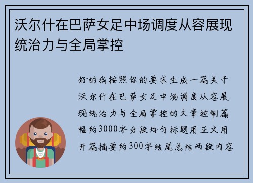 沃尔什在巴萨女足中场调度从容展现统治力与全局掌控 沃尔什在巴萨女足中场调度从容展现统治力与全局掌控