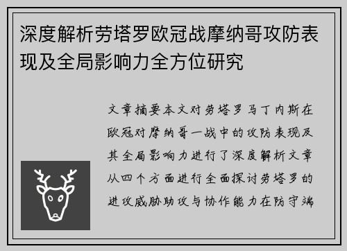 深度解析劳塔罗欧冠战摩纳哥攻防表现及全局影响力全方位研究