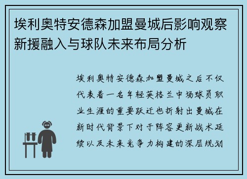 埃利奥特安德森加盟曼城后影响观察新援融入与球队未来布局分析